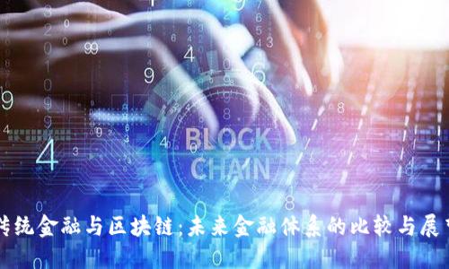 传统金融与区块链：未来金融体系的比较与展望
