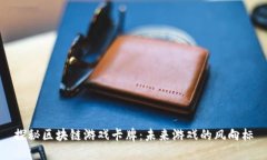 探秘区块链游戏卡牌：未来游戏的风向标