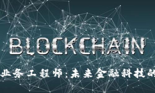 区块链金融业务工程师：未来金融科技的核心驱动力