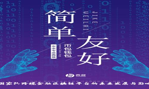 国家队跨境金融区块链平台的未来发展与影响