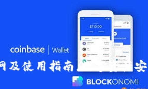 tpWallet：中国区官网及使用指南，数字资产安全与管理的最佳选择
