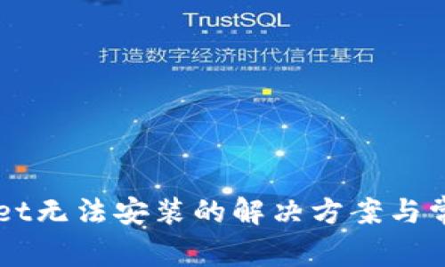 华为tpWallet无法安装的解决方案与常见问题分析
