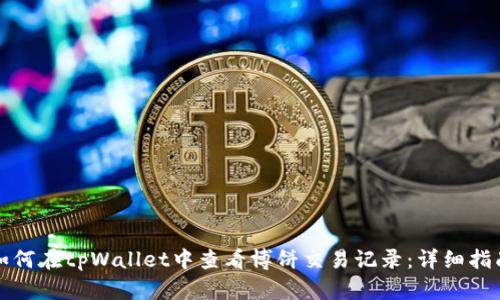 如何在tpWallet中查看博饼交易记录：详细指南