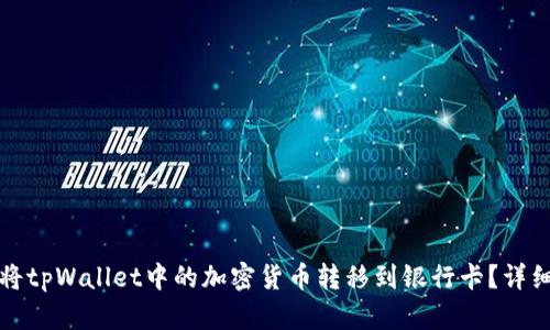 如何将tpWallet中的加密货币转移到银行卡？详细指南