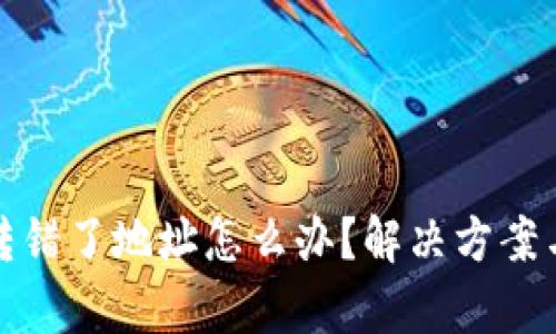 tpWallet转错了地址怎么办？解决方案与预防措施